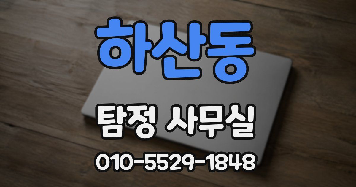 하산동 탐정 사무실