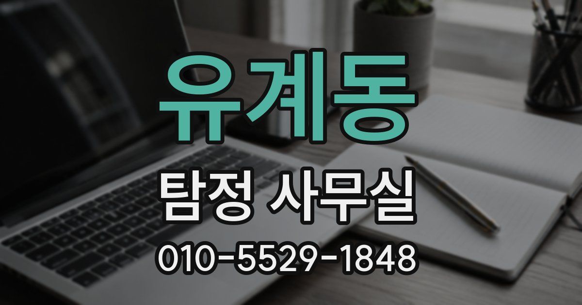 유계동 탐정 사무실