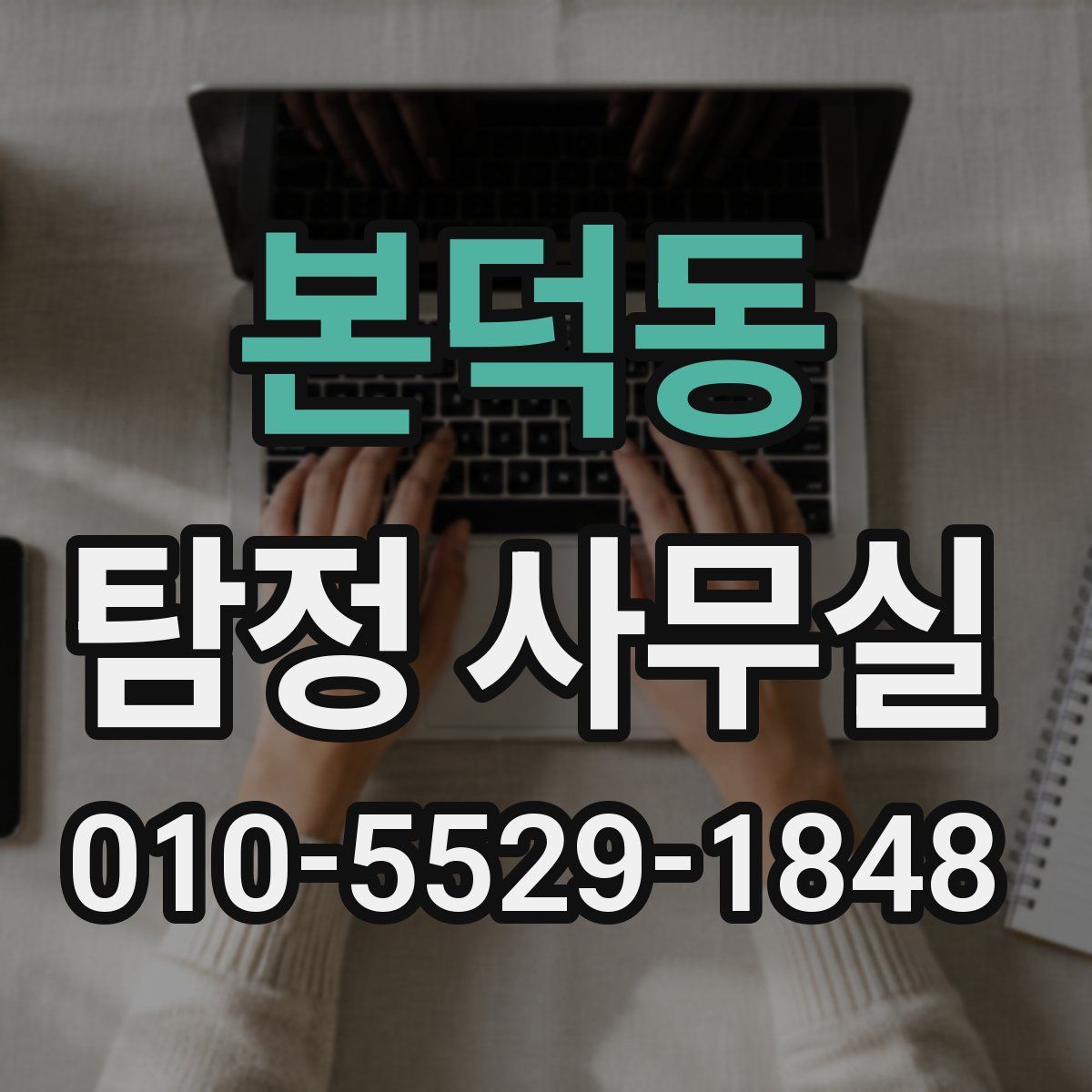 본덕동 탐정 사무실