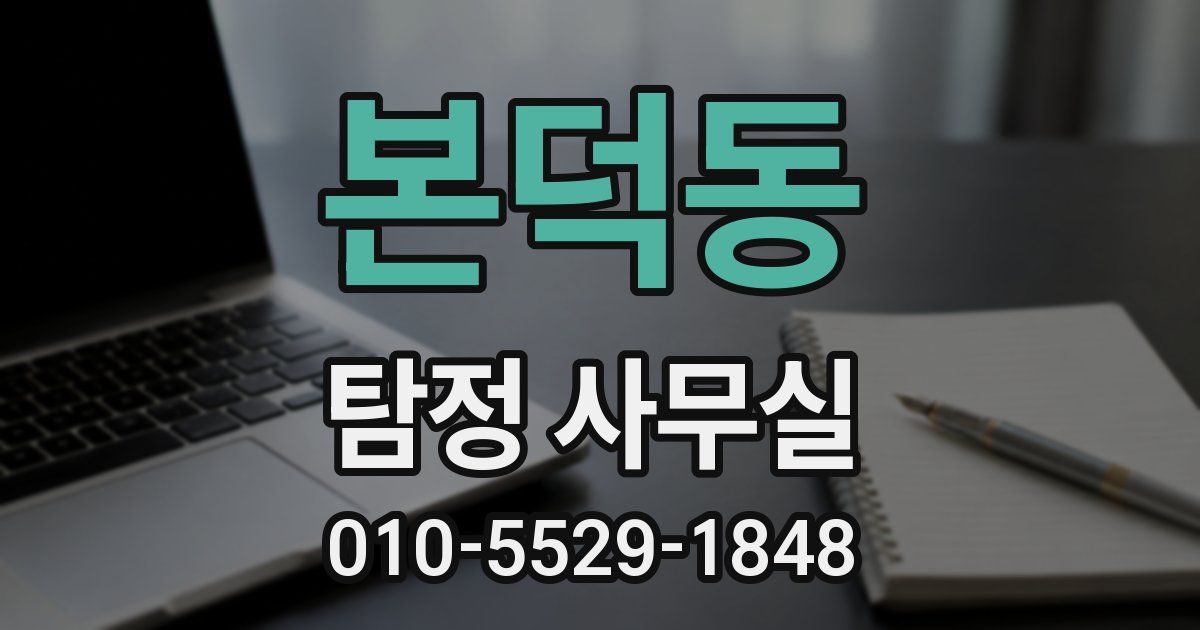 본덕동 탐정 사무실