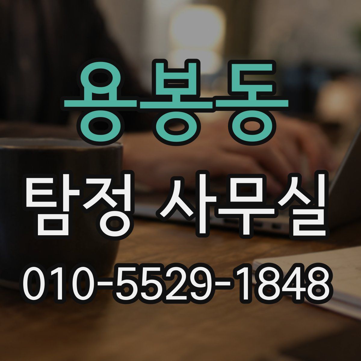 용봉동 탐정 사무실