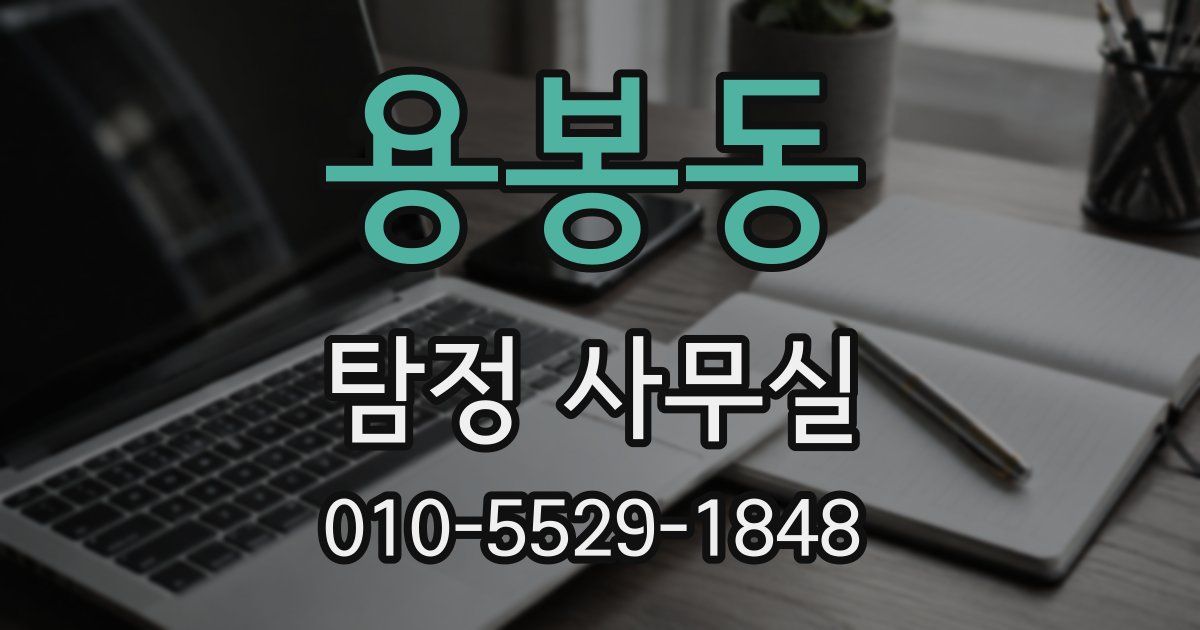 용봉동 탐정 사무실