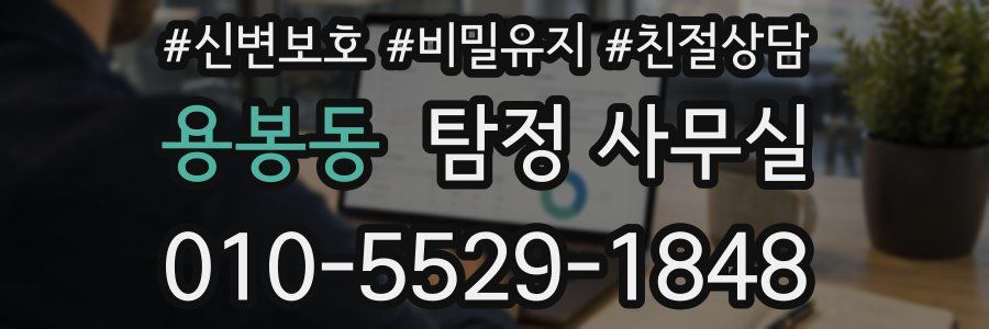 용봉동 탐정 사무실