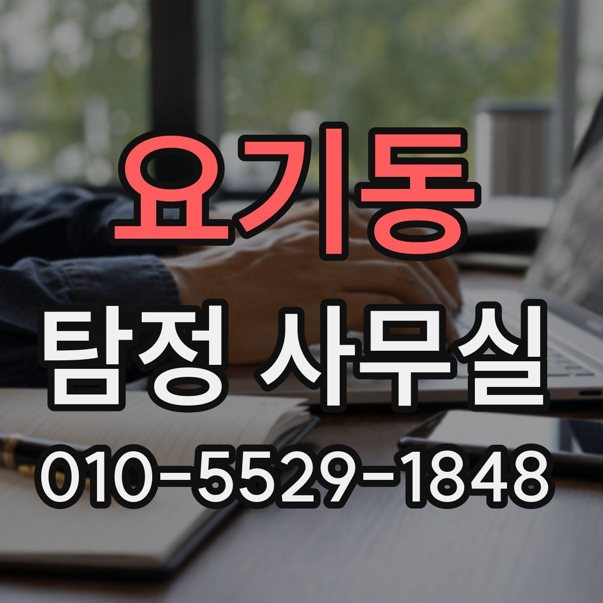 요기동 탐정 사무실