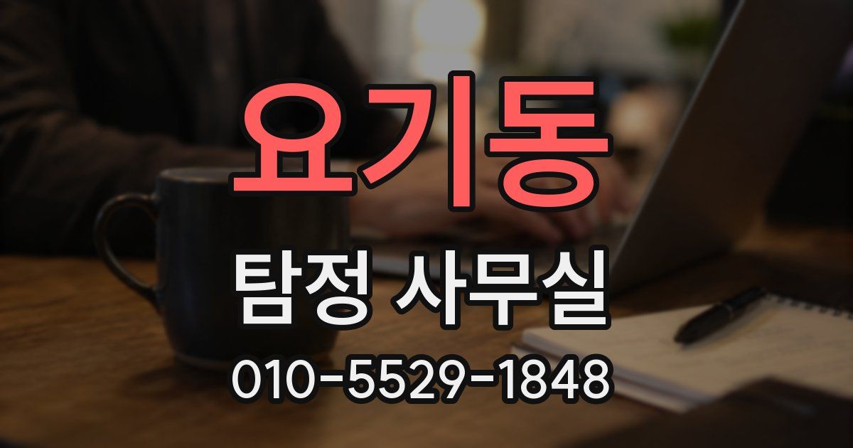 요기동 탐정 사무실