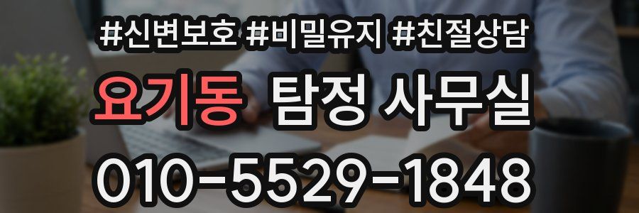 요기동 탐정 사무실