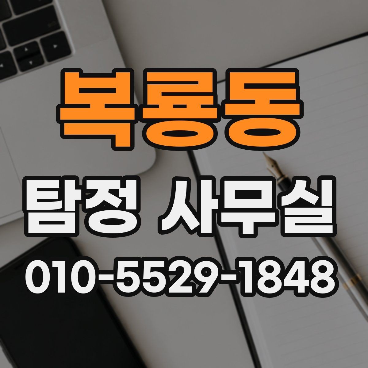 복룡동 탐정 사무실 가출 사례에서 먼저 확인하는 초기 단서