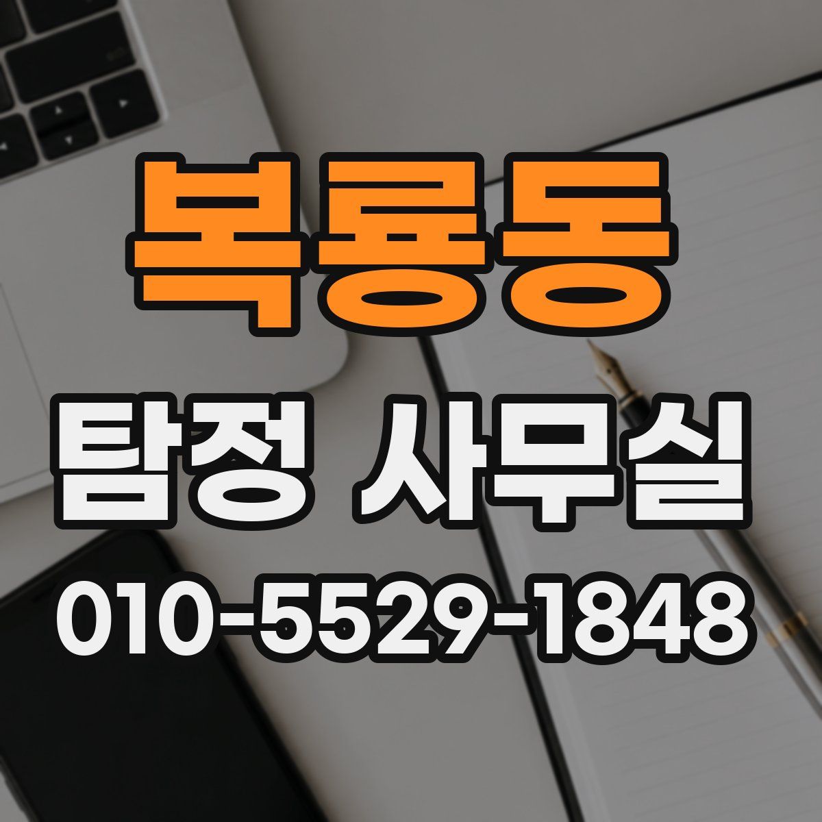 복룡동 탐정 사무실