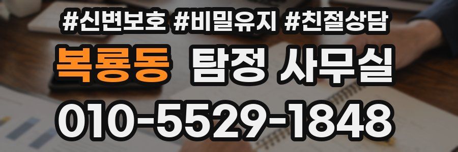복룡동 탐정 사무실