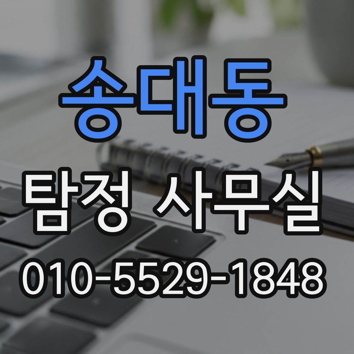송대동 탐정 사무실