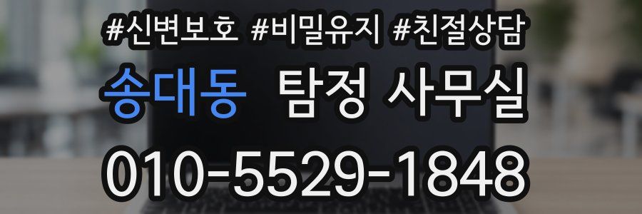 송대동 탐정 사무실