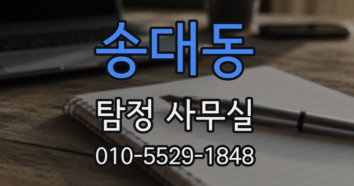 송대동 탐정 사무실