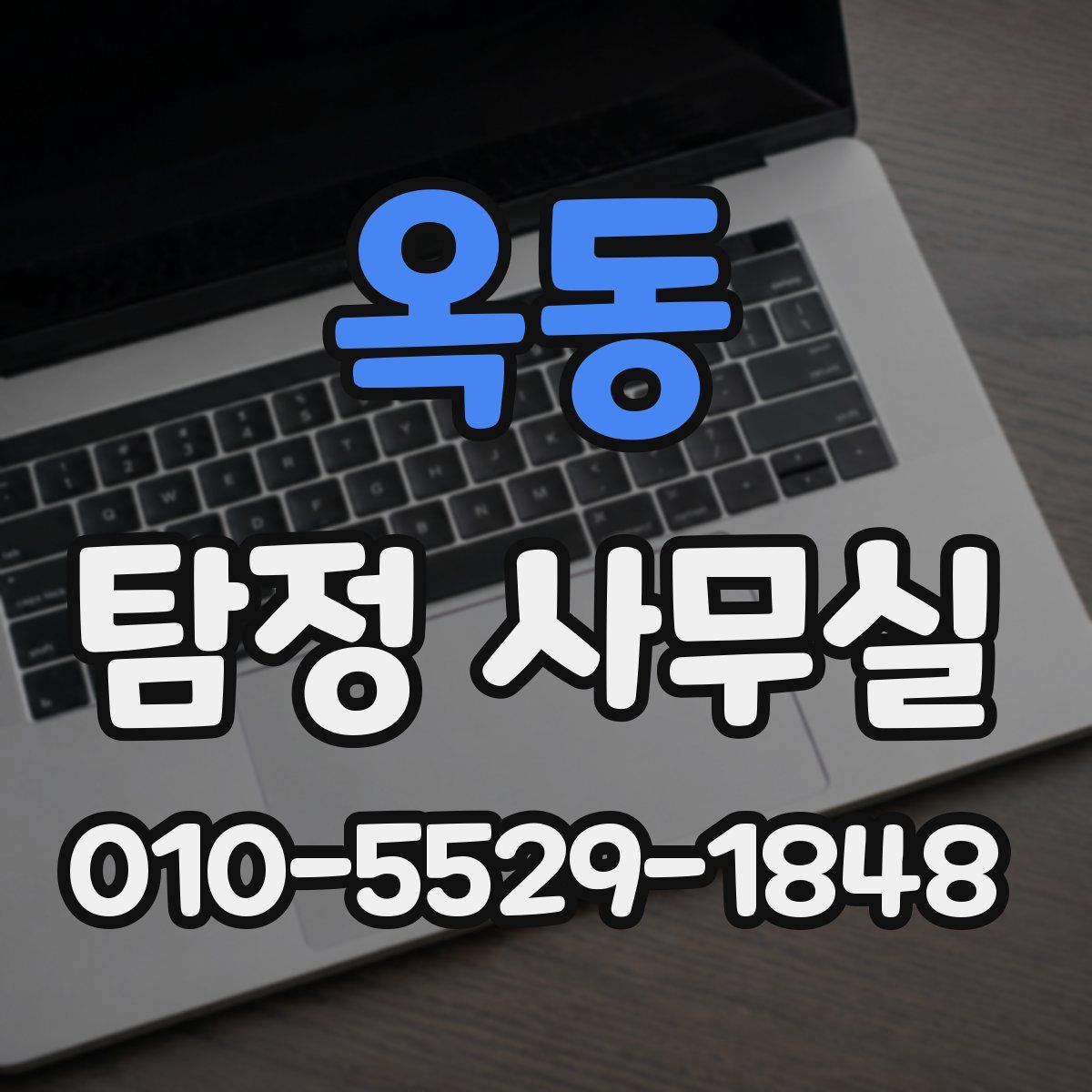 옥동 탐정 사무실