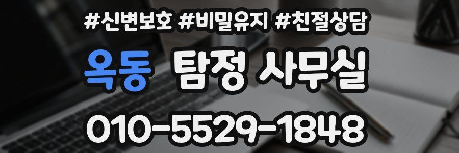 옥동 탐정 사무실
