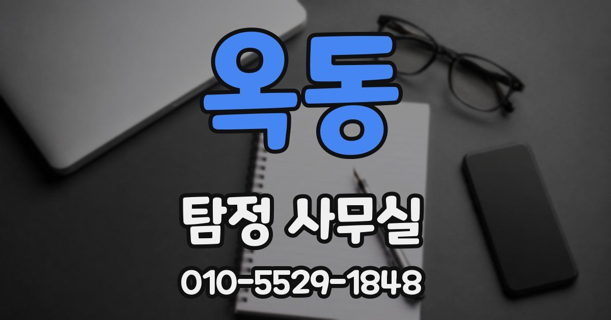 옥동 탐정 사무실