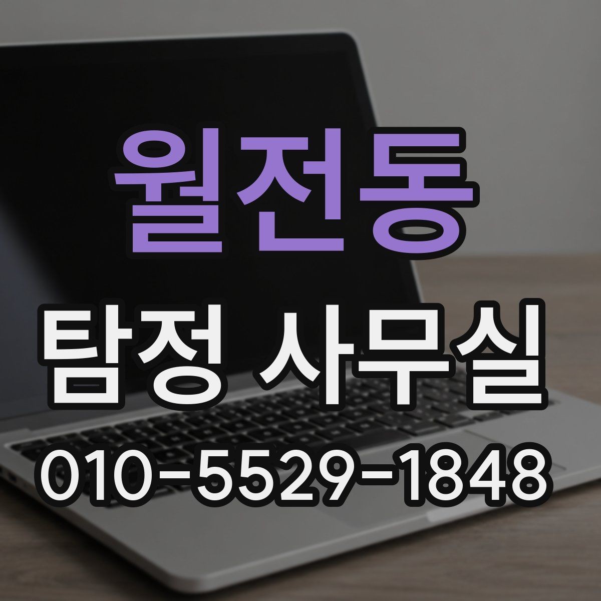 월전동 탐정 사무실 조사 착수 전에 정리할 보존 자료