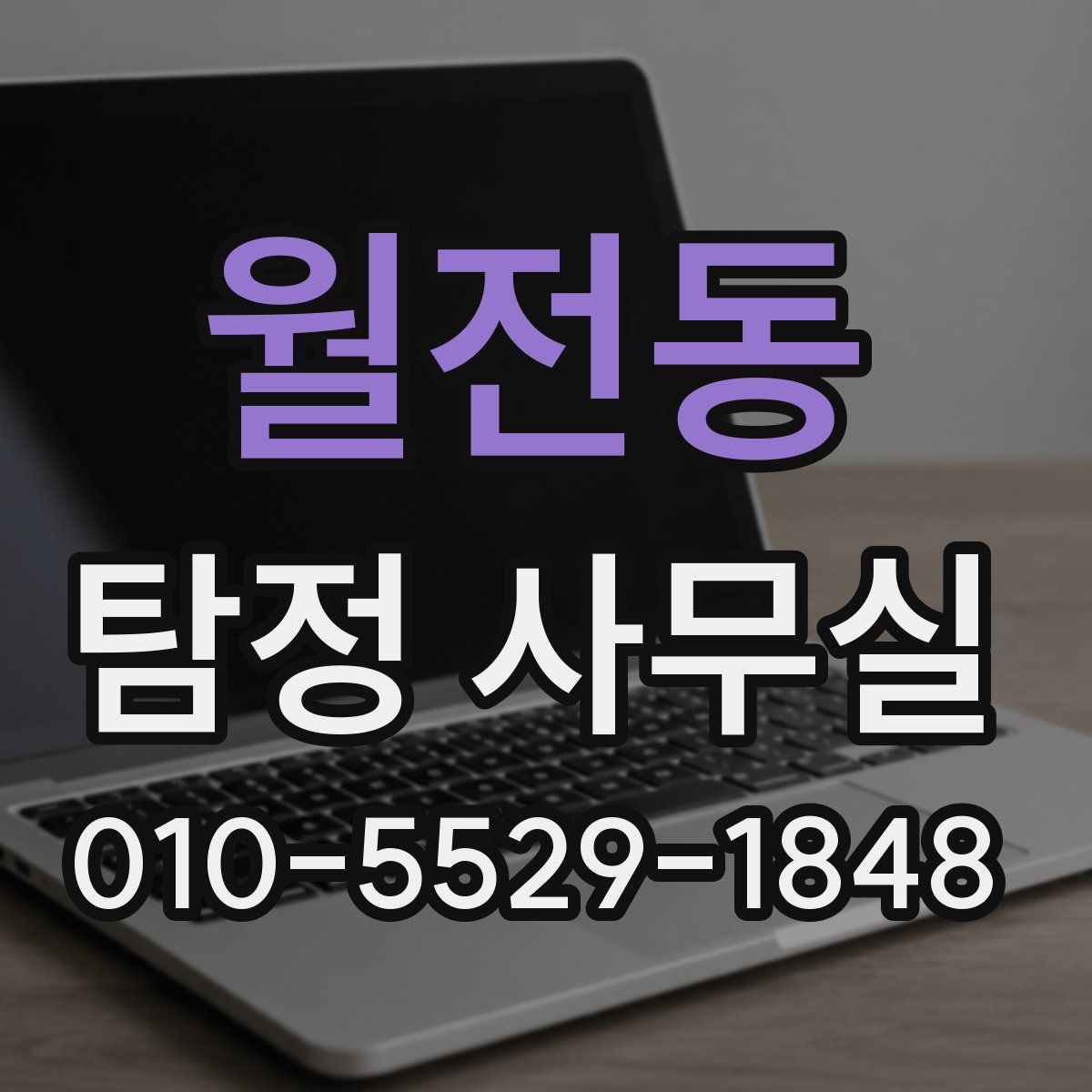 월전동 탐정 사무실