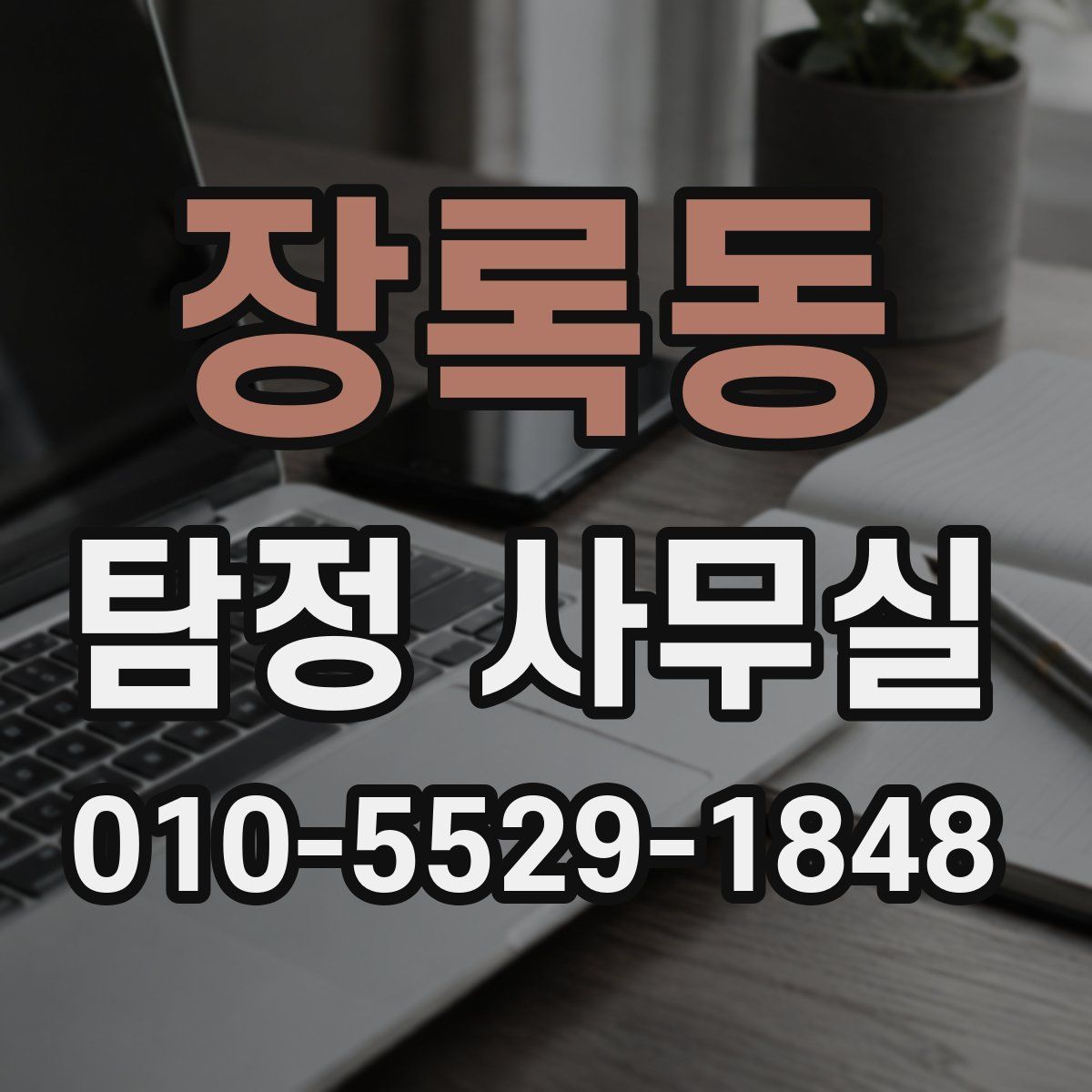 장록동 탐정 사무실