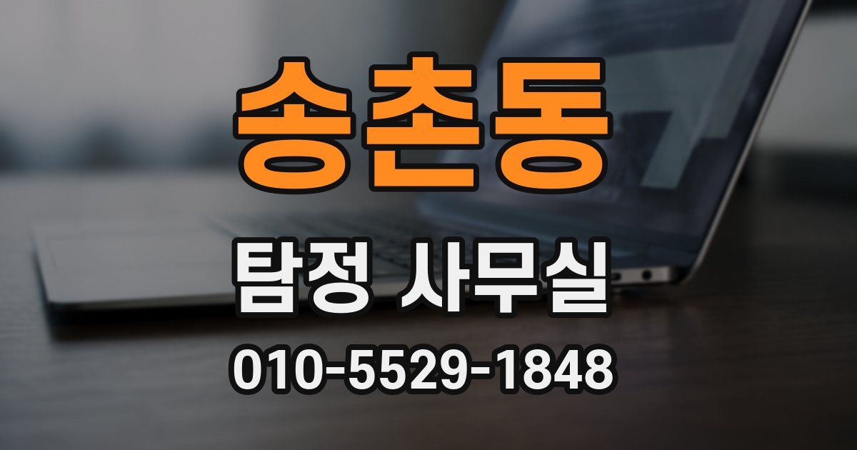 송촌동 탐정 사무실