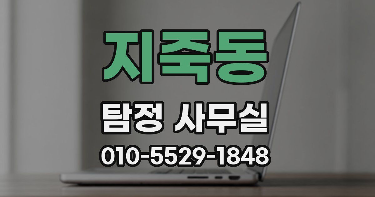 지죽동 탐정 사무실