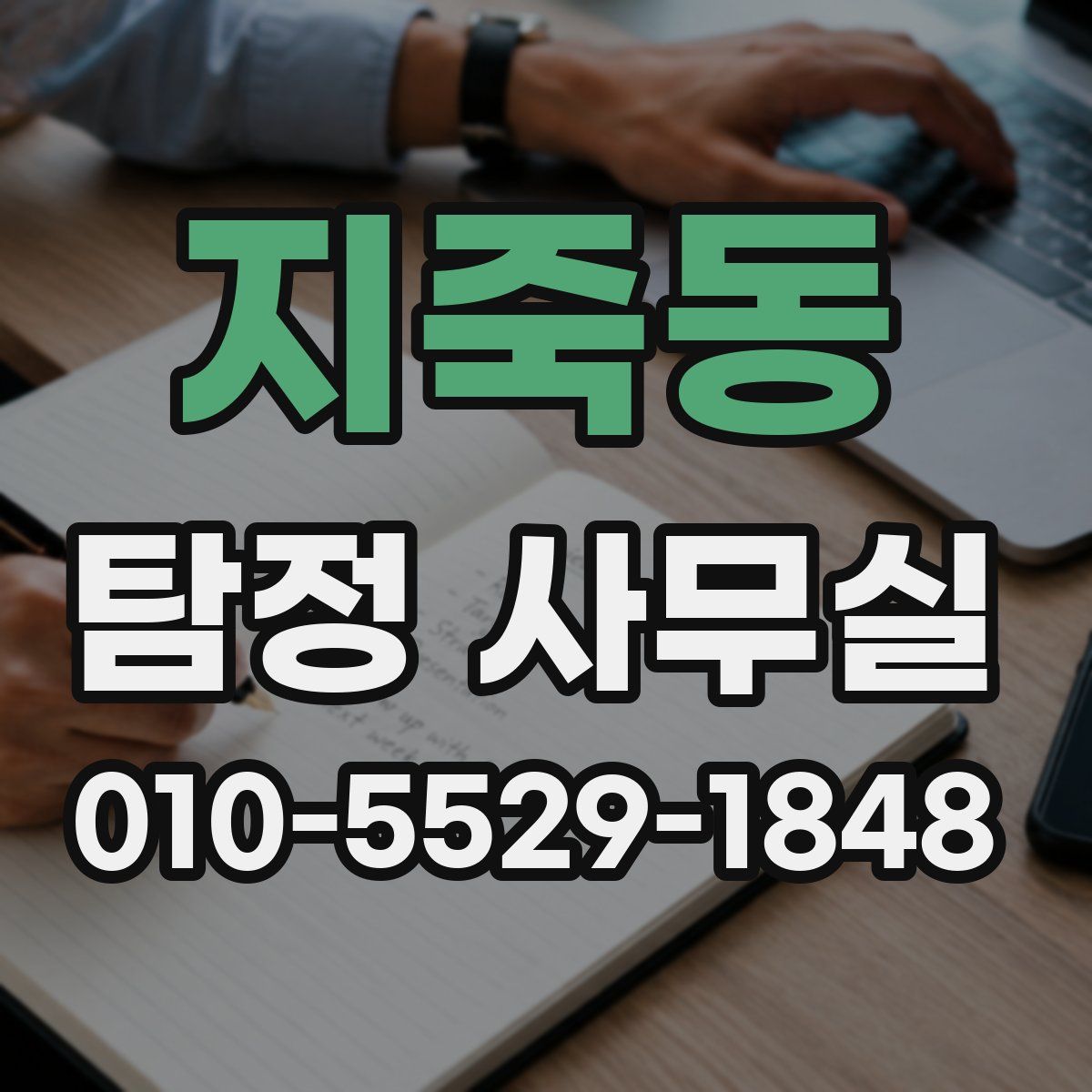 지죽동 탐정 사무실