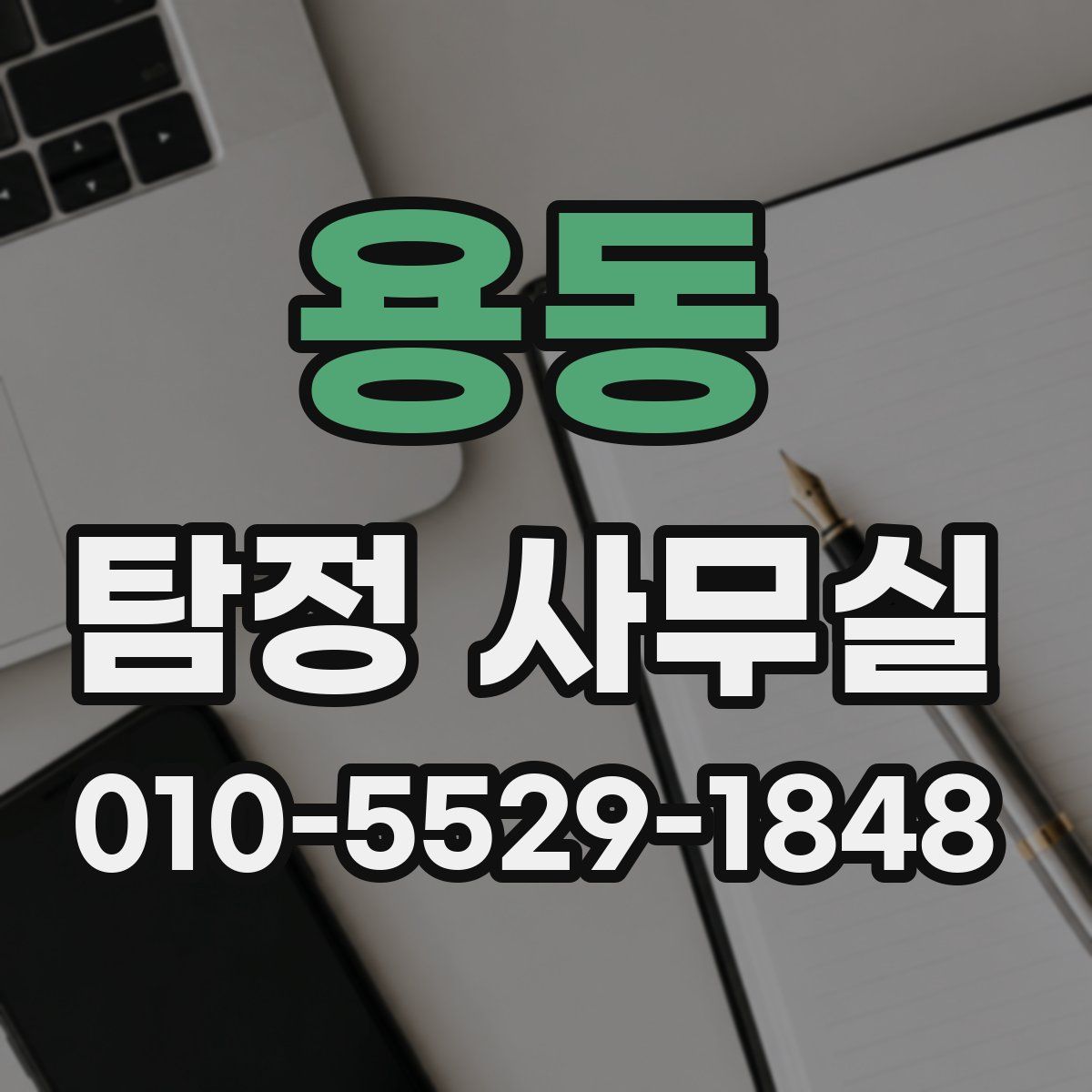 용동 탐정 사무실