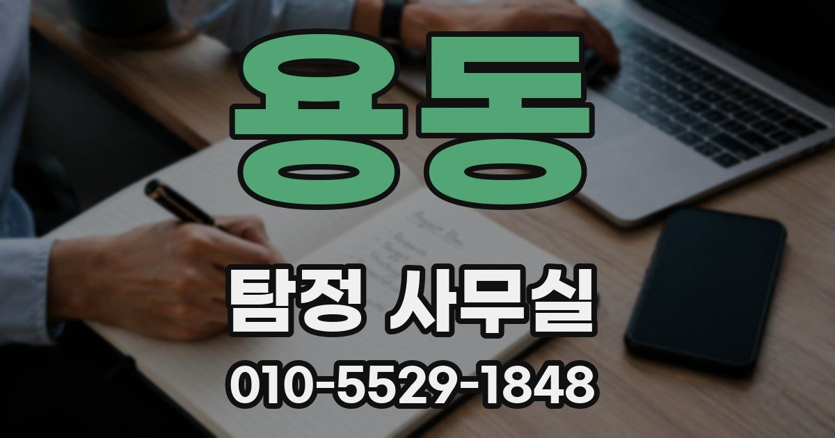 용동 탐정 사무실