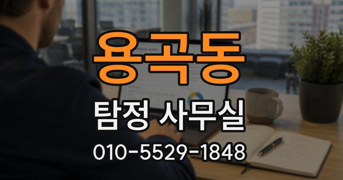용곡동 탐정 사무실