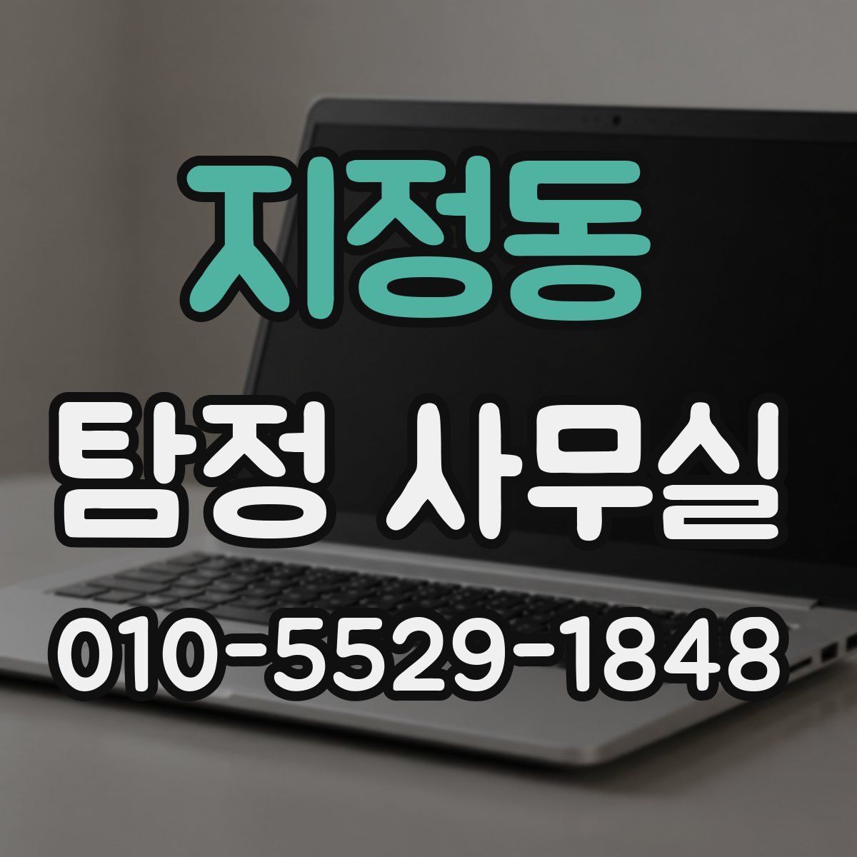 지정동 탐정 사무실