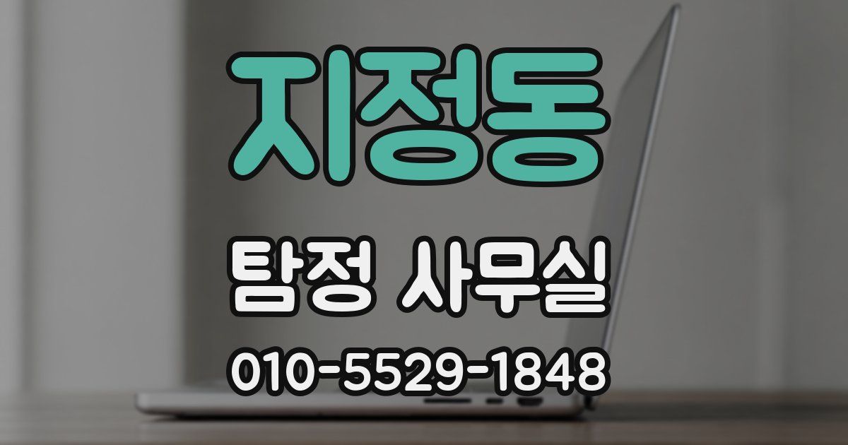 지정동 탐정 사무실