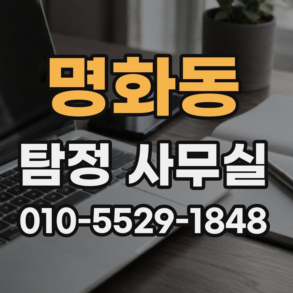 명화동 탐정 사무실 가출 사례에서 먼저 보는 단서