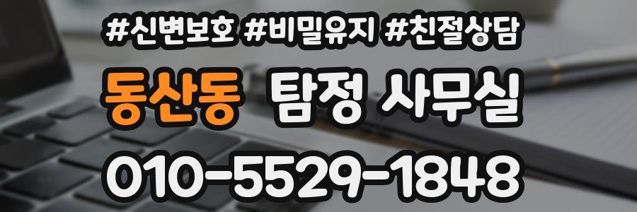 동산동 탐정 사무실