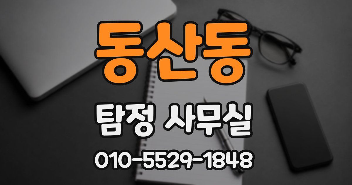 동산동 탐정 사무실