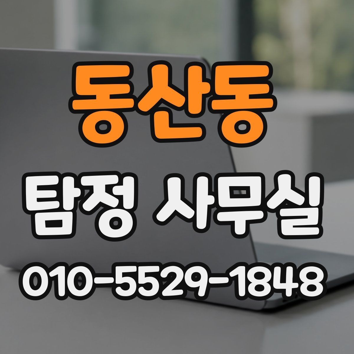동산동 탐정 사무실
