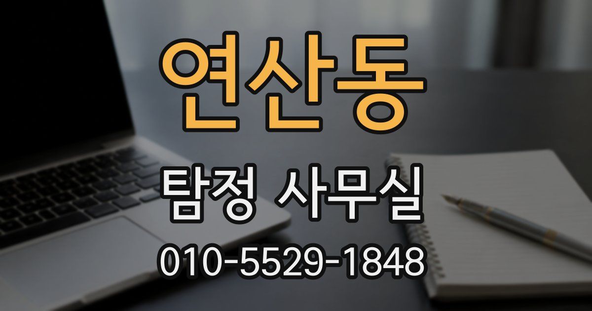 연산동 탐정 사무실