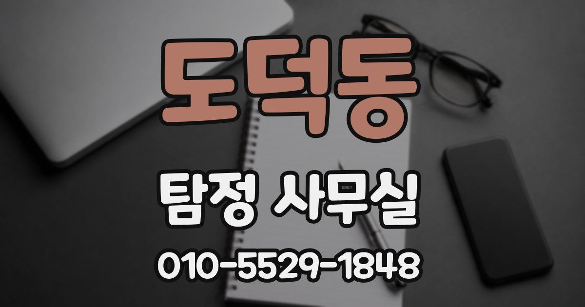 도덕동 탐정 사무실