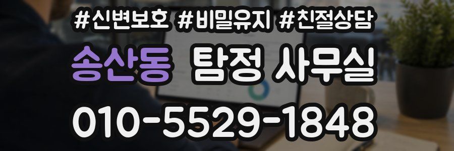 송산동 탐정 사무실