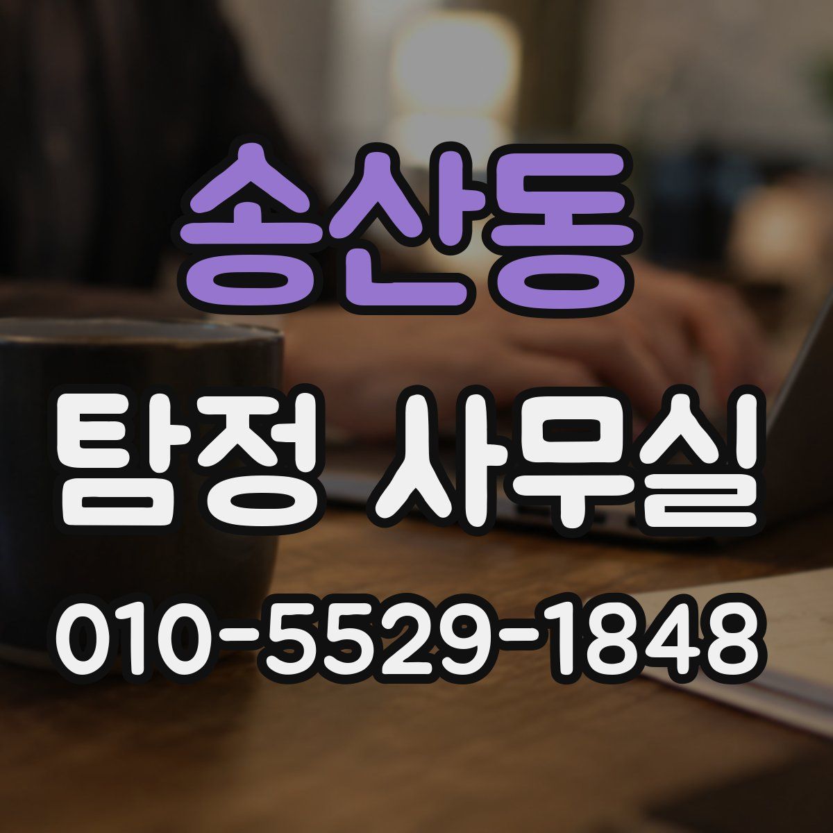 송산동 탐정 사무실