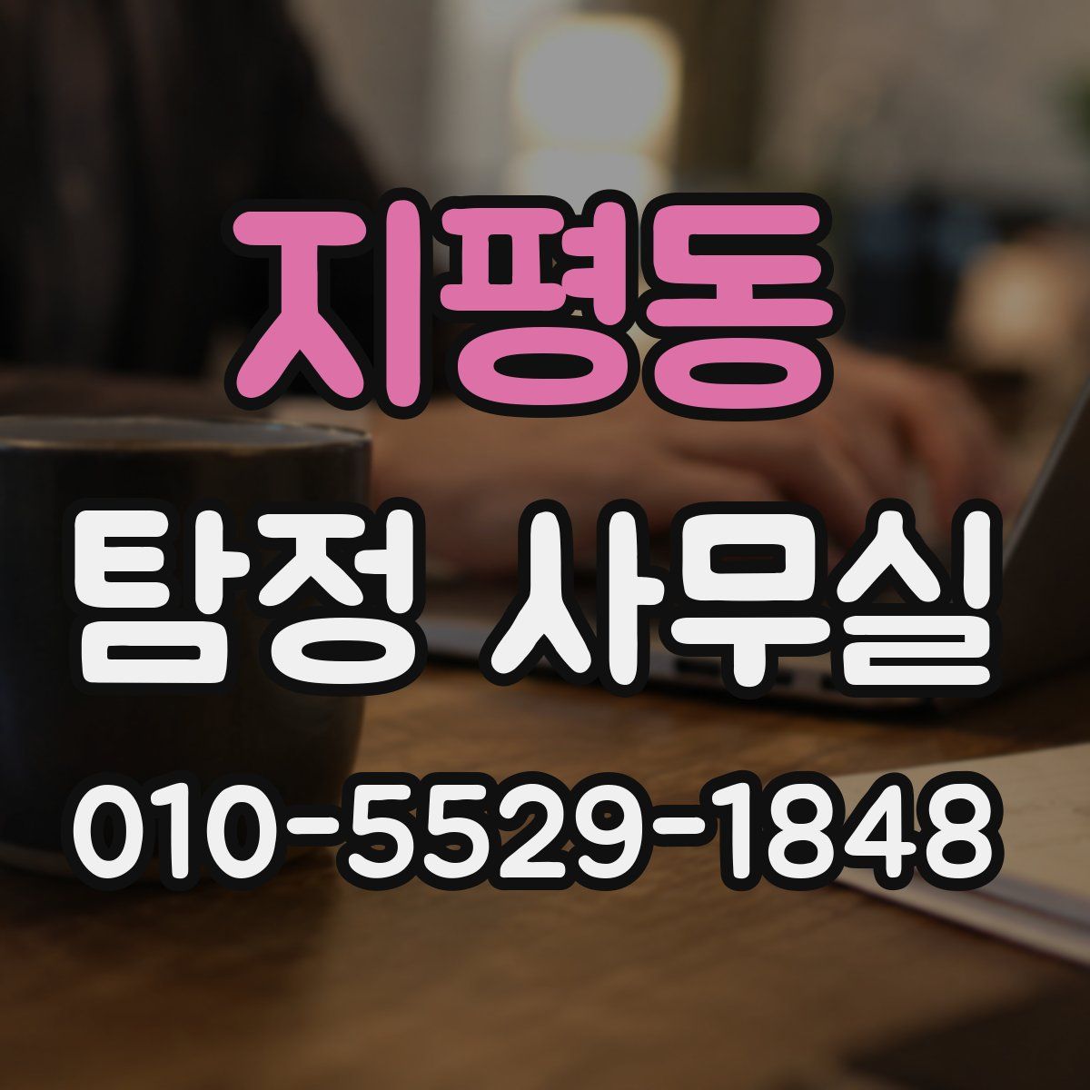 지평동 탐정 사무실