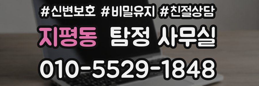 지평동 탐정 사무실