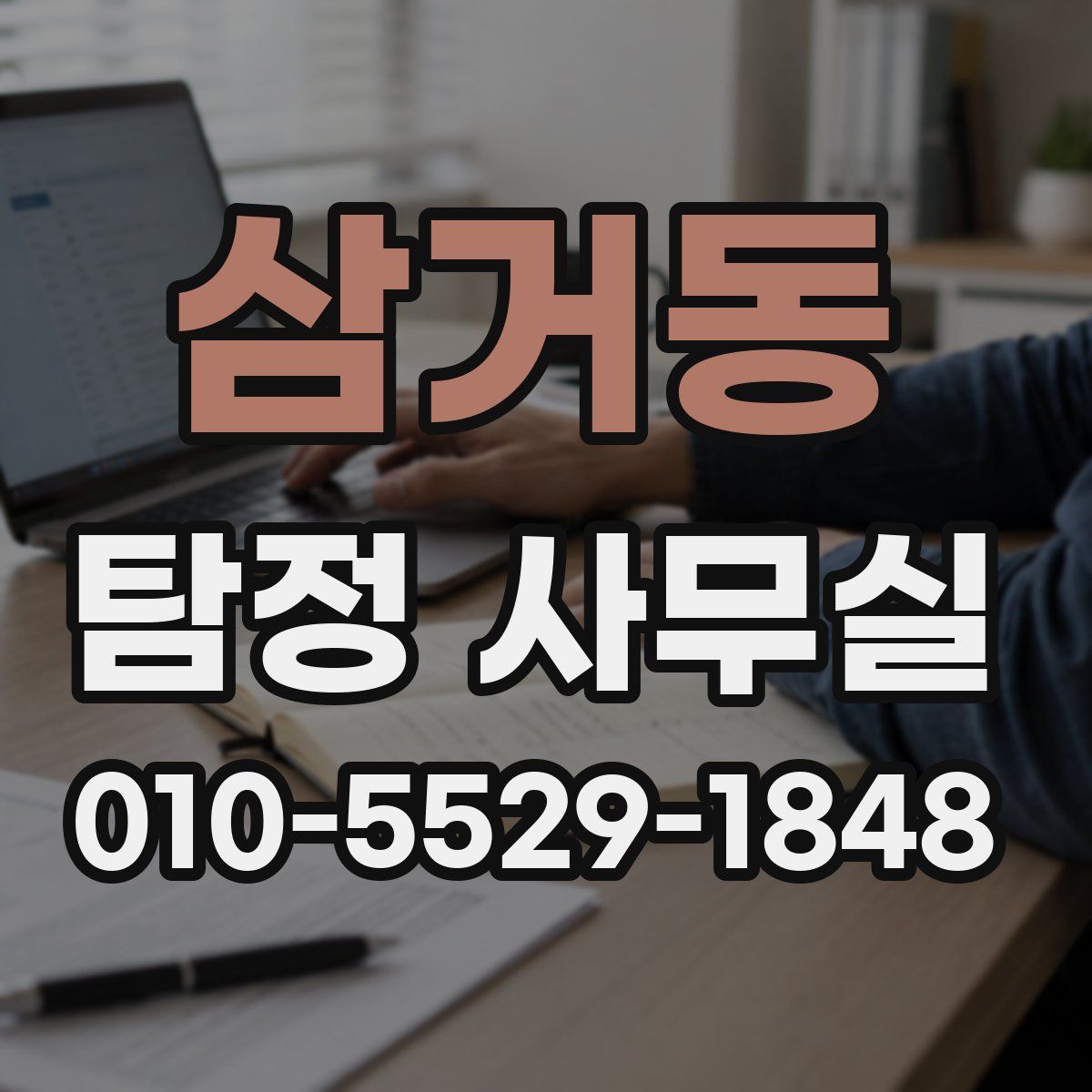 삼거동 탐정 사무실