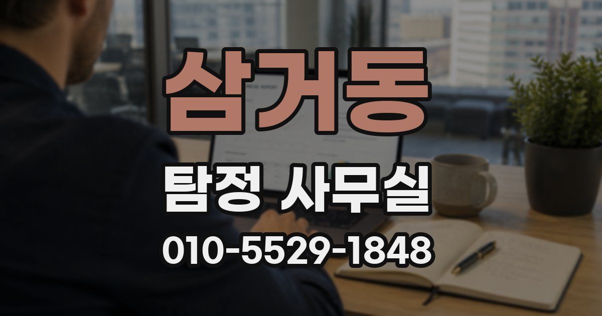 삼거동 탐정 사무실