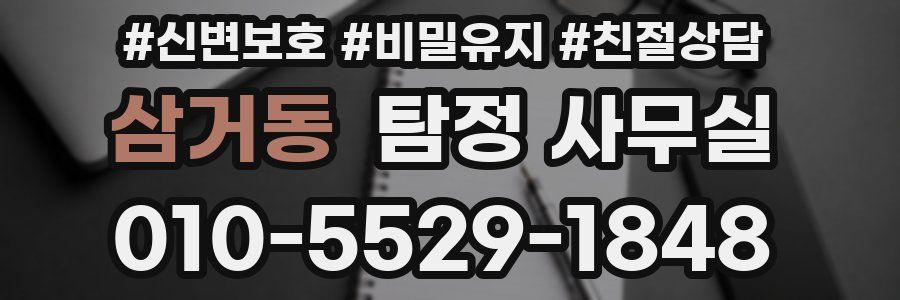 삼거동 탐정 사무실