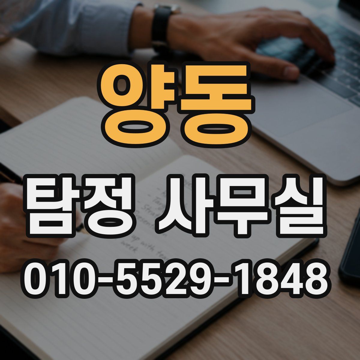 양동 탐정 사무실