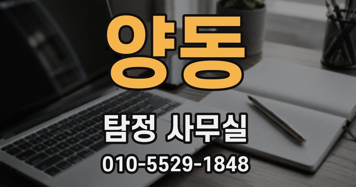 양동 탐정 사무실
