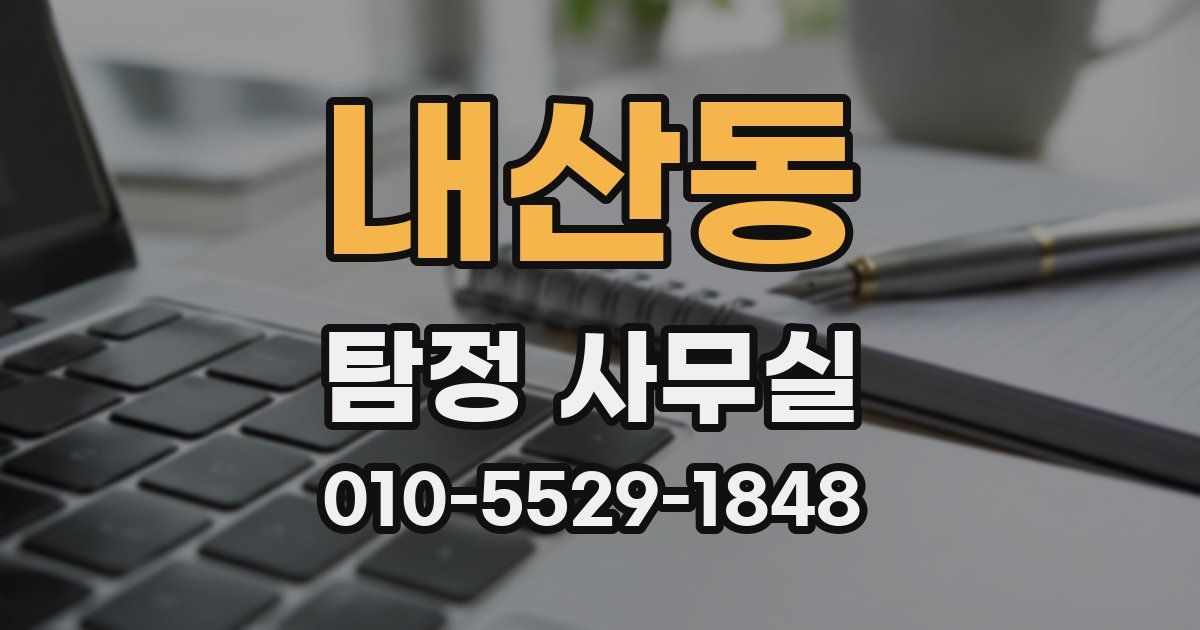 내산동 탐정 사무실