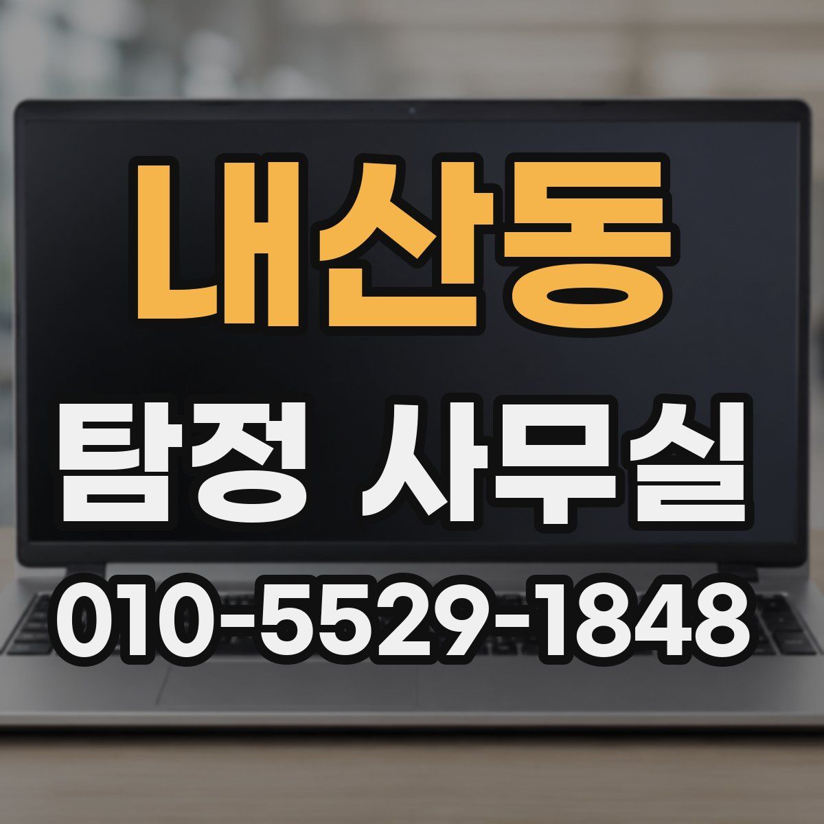 내산동 탐정 사무실