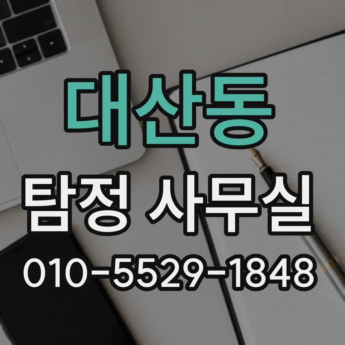 대산동 탐정 사무실