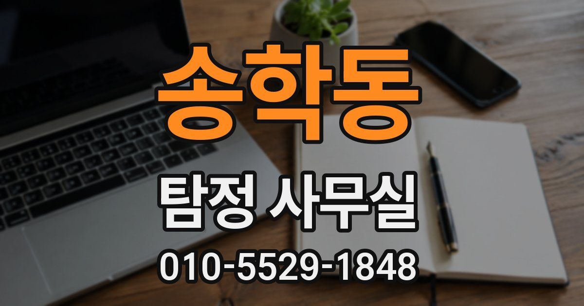 송학동 탐정 사무실