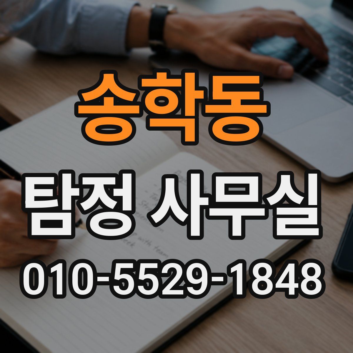 송학동 탐정 사무실